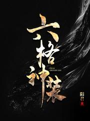 六格神装起点