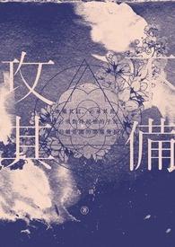 攻其不备免费阅读完整版