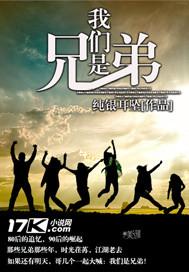 我们是兄弟人物关系表