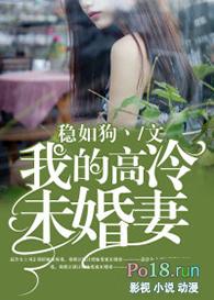 我的未婚妻很高冷