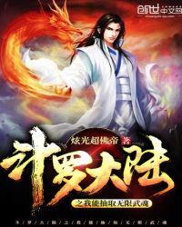 斗罗大陆之我能抽出无限武魂