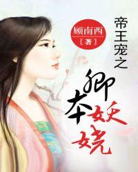 帝王宠之卿本妖娆未删版