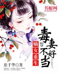 毒妻不好当