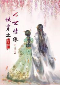 快穿之七世情缘黎妤