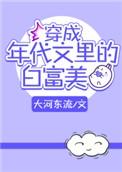 穿成年代文里的白富美盘