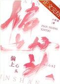 偏上心头po笔趣阁全文免费阅读