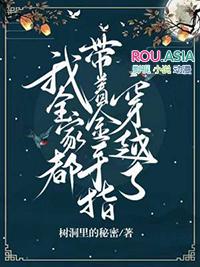 我全家都带着金手指穿越了TxT