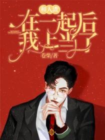 和人渣在一起后我上当了免费阅读