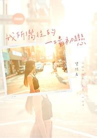 我所向往的爱情作文400字