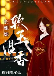 长姐她强硬可欺全文免费