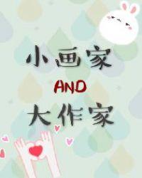 小作者和大画家