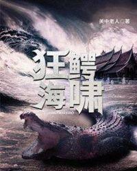 狂鳄海啸 720p
