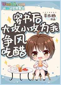 穿书后我攻了女主