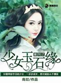重生之少女倾城