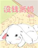 没钱离婚有声剧百度