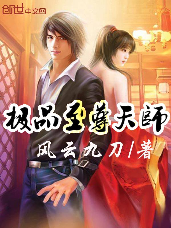 极品天师介绍
