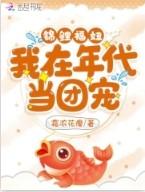 年代锦鲤小福宝