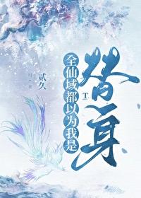 师尊成了我贴身男侍