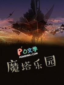 游戏魔塔攻略