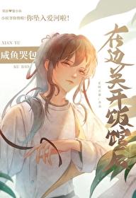 咸鱼哭包在边关开饭馆后百度