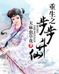 重生之步步升仙男主