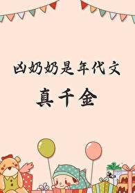 年代奶奶偏心女主的