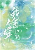 爸爸今年十七岁