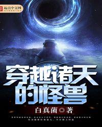 穿越诸天世界的怪物