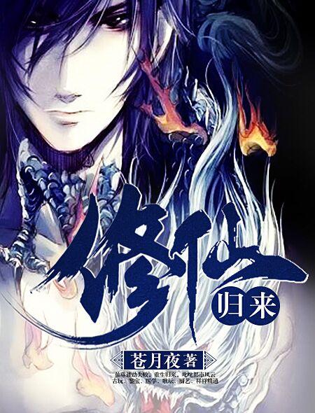 修仙归来在都市