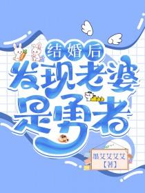结婚后发现老婆是勇者番外免费阅读