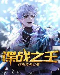 谍战之王沈逸