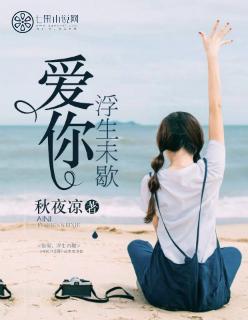 浮生未歇出自