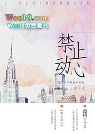 禁止动心gl广播剧
