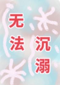 无法沉睡的珍珠第二季日剧