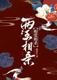 两王一妃在线阅读