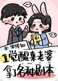 一觉醒来媳妇堕天了