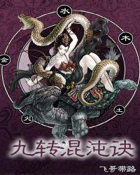 九转混沌诀人物介绍