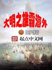 大明之雄霸海外免费