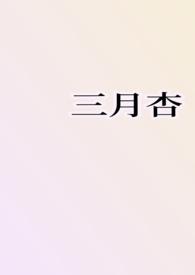 三月杏花开满枝全诗