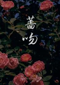 蔷吻(高干)笔趣阁