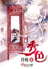 秀色 结局