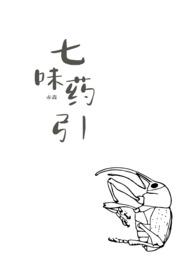七味中药功效与作用