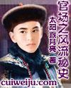 官道风流史记