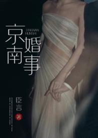 京南婚事(1v1 婚恋) 作者臣言 来源m.liana