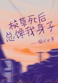 校草总对我纠缠不休