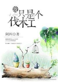 熊出没第一集伐木工的末路