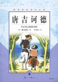 堂吉诃德英文