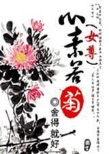 心素如菊女尊