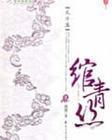 绾青丝w
