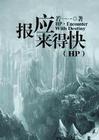 hp报应来得快